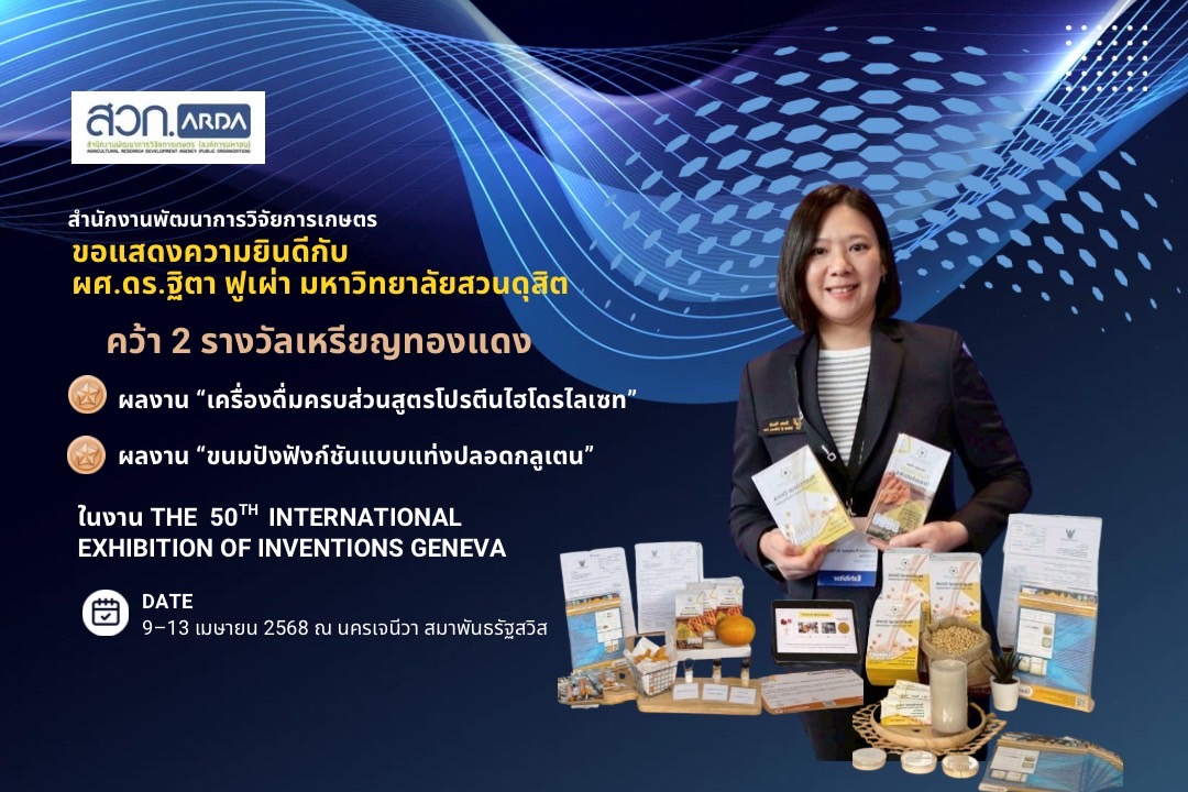 ARDA ชื่นชม 2 นวัตกรรมไทย คว้าเหรียญทองแดงเวทีโลกที่เจนีวา